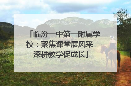 临汾一中第一附属学校：聚焦课堂展风采 深耕教学促成长