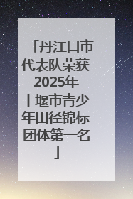 丹江口市代表队荣获2025年十堰市青少年田径锦标团体第一名