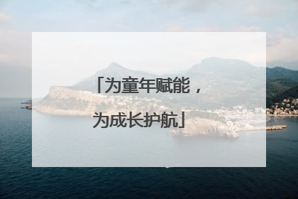 为童年赋能，为成长护航