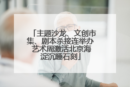 主题沙龙、文创市集、剧本杀接连举办 艺术周激活北京海淀沉睡石刻