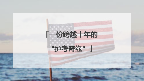 一份跨越十年的“护考奇缘”