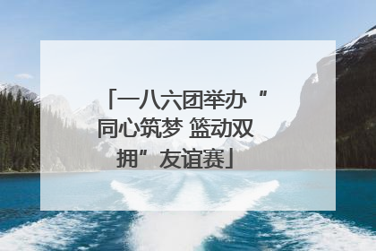 一八六团举办“同心筑梦 篮动双拥”友谊赛