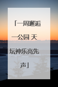 一周邂逅一公园 天坛神乐亮先声
