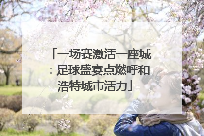 一场赛激活一座城：足球盛宴点燃呼和浩特城市活力