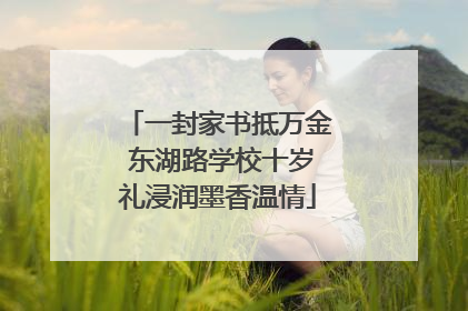 一封家书抵万金 东湖路学校十岁礼浸润墨香温情