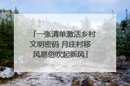 一张清单激活乡村文明密码 月庄村移风易俗吹起新风