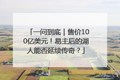 一问到底｜售价100亿美元！易主后的湖人能否延续传奇？