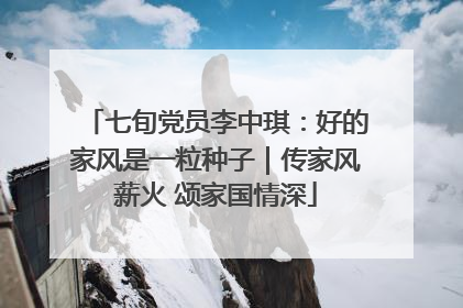 七旬党员李中琪：好的家风是一粒种子｜传家风薪火 颂家国情深
