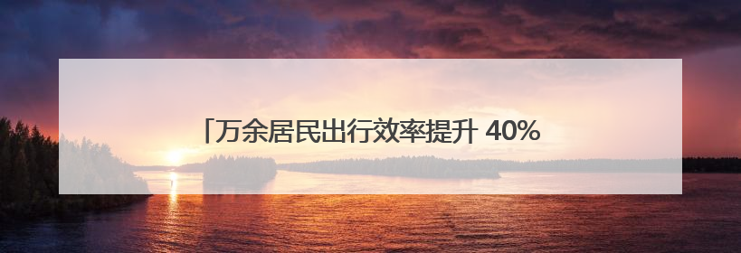 万余居民出行效率提升 40%，区域交通 “微循环” 焕新