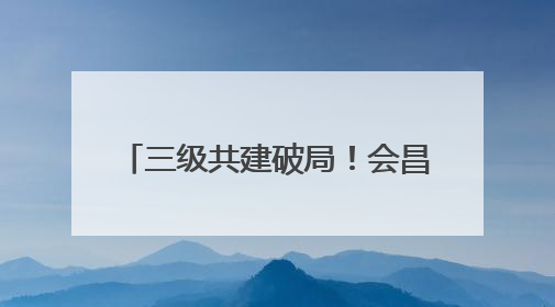 三级共建破局！会昌到赣州1小时黄金通道2027年通车