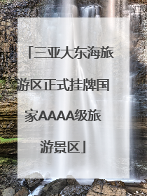 三亚大东海旅游区正式挂牌国家AAAA级旅游景区