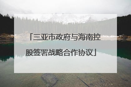 三亚市政府与海南控股签署战略合作协议