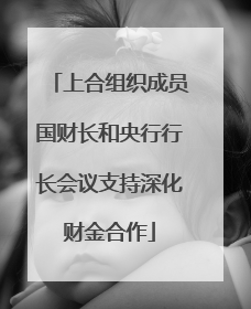 上合组织成员国财长和央行行长会议支持深化财金合作