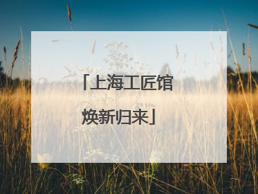 上海工匠馆焕新归来