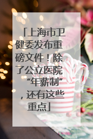上海市卫健委发布重磅文件！除了公立医院“年薪制”，还有这些重点