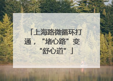 上海路微循环打通，“堵心路”变“舒心道”