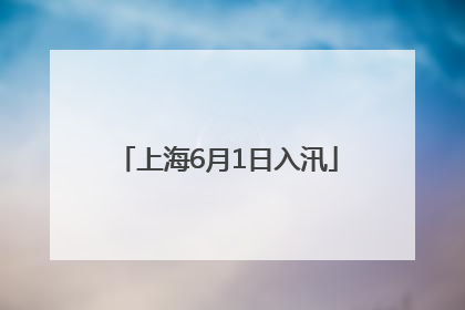 上海6月1日入汛