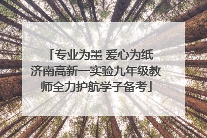 专业为墨 爱心为纸 济南高新一实验九年级教师全力护航学子备考