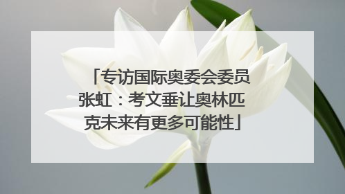 专访国际奥委会委员张虹：考文垂让奥林匹克未来有更多可能性