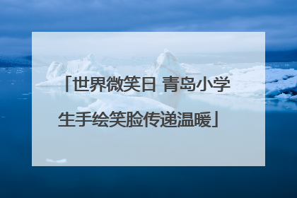 世界微笑日 青岛小学生手绘笑脸传递温暖