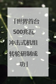 世界首台500兆瓦冲击式机组转轮研制成功