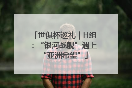 世俱杯巡礼｜H组：“银河战舰”遇上“亚洲希望”