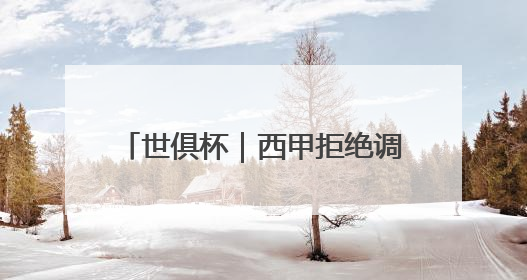 世俱杯｜西甲拒绝调整下赛季开赛时间，皇马和马竞面临长达一年的“魔鬼赛程”