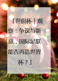 世俱杯｜观察：争议与新意，国际足联能否再造世界杯？