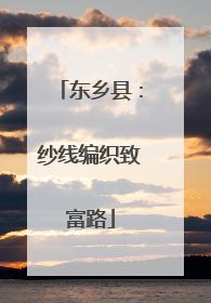 东乡县：纱线编织致富路