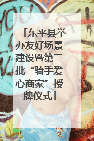 东平县举办友好场景建设暨第二批“骑手爱心商家”授牌仪式