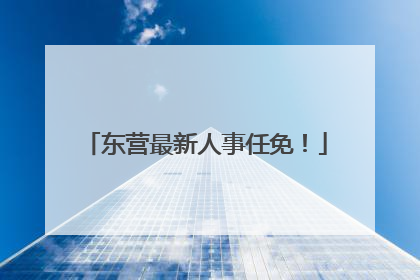 东营最新人事任免！