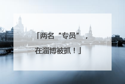 两名“专员”，在淄博被抓！