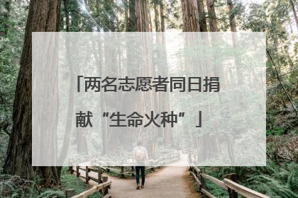 两名志愿者同日捐献“生命火种”