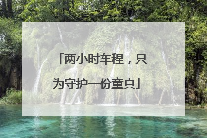 两小时车程，只为守护一份童真