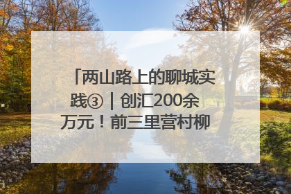 两山路上的聊城实践③｜创汇200余万元！前三里营村柳篱笆畅销西班牙