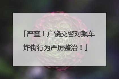 严查！广饶交警对飙车炸街行为严厉整治！
