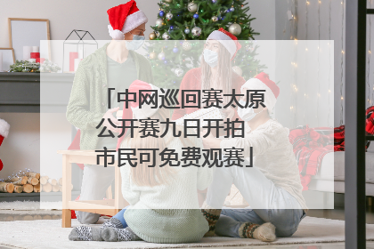 中网巡回赛太原公开赛九日开拍 市民可免费观赛