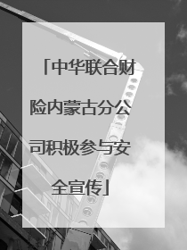 中华联合财险内蒙古分公司积极参与安全宣传