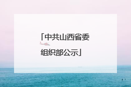中共山西省委组织部公示