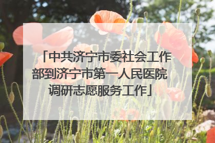 中共济宁市委社会工作部到济宁市第一人民医院调研志愿服务工作