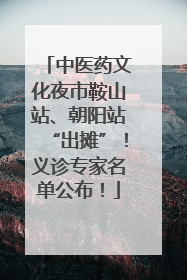 中医药文化夜市鞍山站、朝阳站“出摊”！义诊专家名单公布！