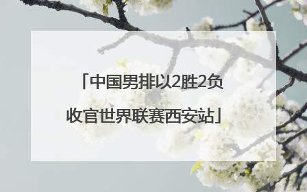 中国男排以2胜2负收官世界联赛西安站