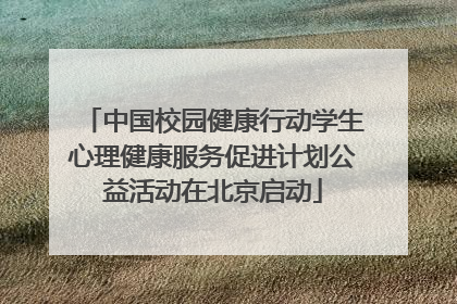 中国校园健康行动学生心理健康服务促进计划公益活动在北京启动