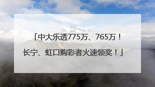中大乐透775万、765万！长宁、虹口购彩者火速领奖！