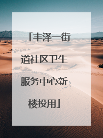 丰泽一街道社区卫生服务中心新楼投用