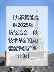 九识智能亮相2025廊坊经洽会：以技术革新推动智能物流产业升级