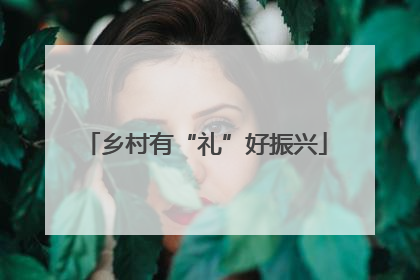 乡村有“礼”好振兴
