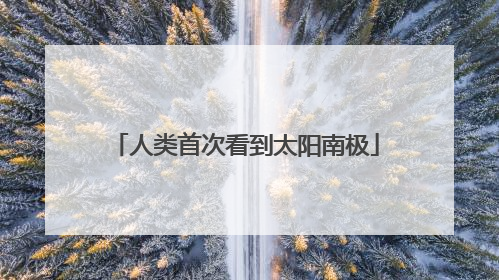 人类首次看到太阳南极