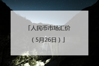 人民币市场汇价（5月26日）