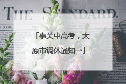 事关中高考，太原市调休通知→